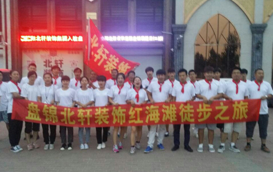 nenbishipin盘锦北轩装饰红海滩徒步之旅